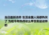 當(dāng)日最新消息 生活全國人民都熱哭了 為啥今年熱得這么早答案是這樣的