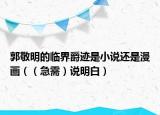 郭敬明的臨界爵跡是小說還是漫畫（（急需）說明白）