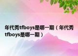 年代秀tfboys是哪一期（年代秀tfboys是哪一期）