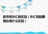 股市和外匯的區(qū)別（外匯和股票相比有什么區(qū)別）