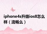 iphone4s升級(jí)ios8怎么樣（流暢么）