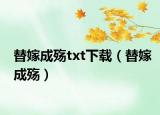 替嫁成殤txt下載（替嫁成殤）