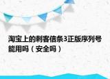 淘寶上的刺客信條3正版序列號能用嗎（安全嗎）