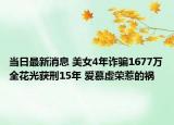 當日最新消息 美女4年詐騙1677萬全花光獲刑15年 愛慕虛榮惹的禍