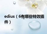 edius（6有哪些特效插件）