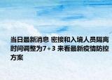 當(dāng)日最新消息 密接和入境人員隔離時間調(diào)整為7+3 來看最新疫情防控方案