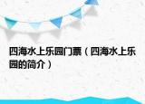 四海水上樂園門票（四海水上樂園的簡介）