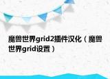 魔獸世界grid2插件漢化（魔獸世界grid設置）