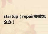 startup（repair失敗怎么辦）