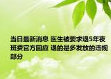 當日最新消息 醫(yī)生被要求退5年夜班費官方回應(yīng) 退的是多發(fā)放的違規(guī)部分