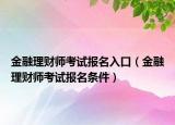 金融理財師考試報名入口（金融理財師考試報名條件）