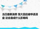 當日最新消息 恒大回應(yīng)被申請清盤 這會造成什么影響嗎