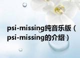 psi-missing純音樂(lè)版（psi-missing的介紹）