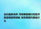 當(dāng)日最新消息 河南爆雷銀行短暫開放提現(xiàn)疑有貓膩 背后真相內(nèi)幕是什么