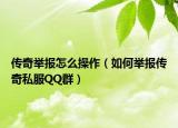 傳奇舉報(bào)怎么操作（如何舉報(bào)傳奇私服QQ群）