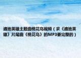 遍地英雄主題曲桃花島視頻（求《遍地英雄》片尾曲《桃花島》的MP3要完整的）