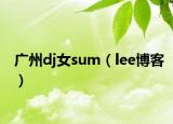 廣州dj女sum（lee博客）