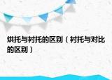 烘托與襯托的區(qū)別（襯托與對比的區(qū)別）