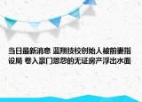 當(dāng)日最新消息 藍翔技校創(chuàng)始人被前妻指設(shè)局 卷入豪門恩怨的無證房產(chǎn)浮出水面