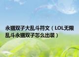 永獵雙子大亂斗符文（LOL無限亂斗永獵雙子怎么出裝）