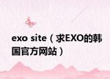 exo site（求EXO的韓國(guó)官方網(wǎng)站）