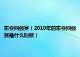 東亞四強(qiáng)賽（2010年的東亞四強(qiáng)賽是什么時(shí)候）