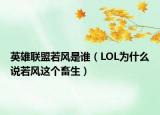 英雄聯(lián)盟若風(fēng)是誰（LOL為什么說若風(fēng)這個畜生）