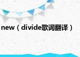 new（divide歌詞翻譯）