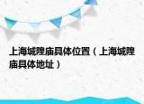 上海城隍廟具體位置（上海城隍廟具體地址）