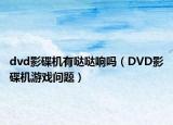 dvd影碟機(jī)有噠噠響嗎（DVD影碟機(jī)游戲問(wèn)題）