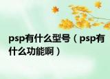 psp有什么型號(hào)（psp有什么功能?。? /></span></a>
                        <h2><a href=