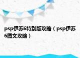 psp伊蘇6特別版攻略（psp伊蘇6圖文攻略）