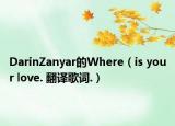 DarinZanyar的Where（is your love. 翻譯歌詞.）