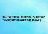 浙江寧波巨化化工招聘信息（寧波巨化化工科技有限公司,待遇怎么樣,具體點）