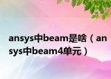 ansys中beam是啥（ansys中beam4單元）