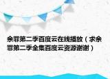 余罪第二季百度云在線播放（求余罪第二季全集百度云資源謝謝）