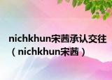 nichkhun宋茜承認(rèn)交往（nichkhun宋茜）