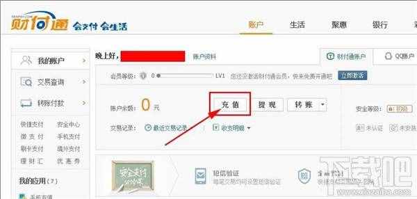 財付通怎么充值 財付通充值辦法