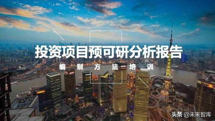 投資報告怎么寫？投資項目預(yù)可研分析報告編制方法精品推薦