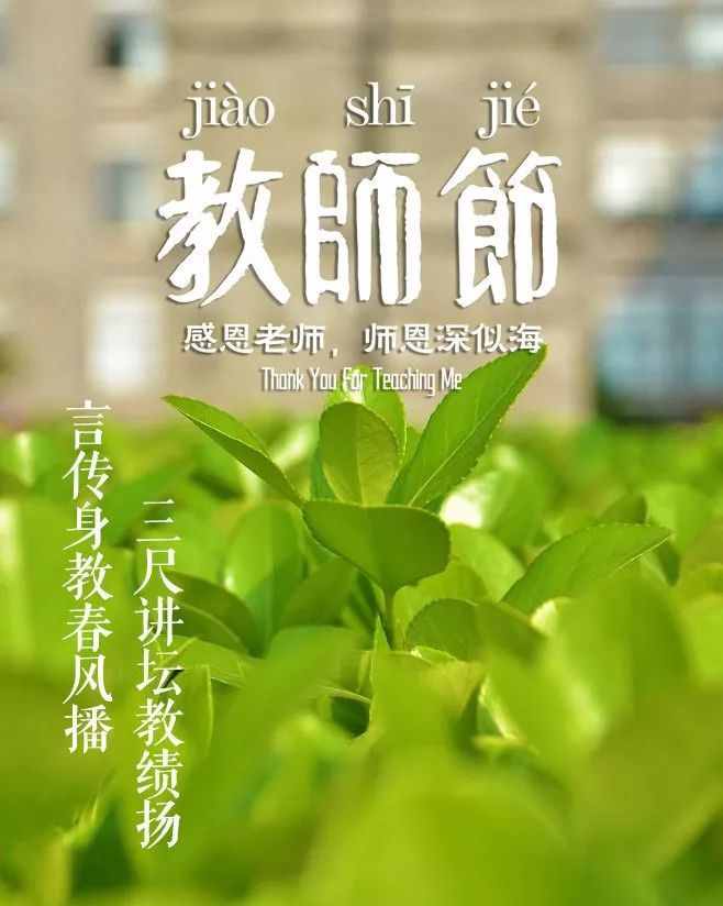 「詩(shī)詞鑒賞」教師節(jié)，那些贊美老師的詩(shī)句