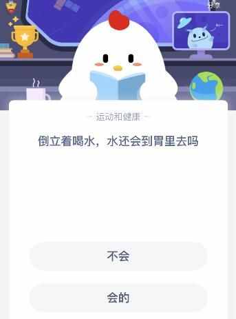 倒立著喝水水還會(huì)到胃里去嗎？今天螞蟻莊園課堂答案