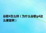 谷歌4怎么樣（為什么谷歌g4這么便宜啊）