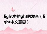 light中的ght的發(fā)音（light中文意思）