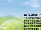 2016年12月7日下午在榆林學院人工湖上一名10歲的小男孩在冰面玩耍時不慎落水看到這一幕路過的女大學生周楠楠不顧零下低溫跳進冰冷刺骨的湖水中將男孩救起周圍的人看到紛紛稱贊周楠楠（　　）A.（不懂的敬畏生命B.  認為別人的生命比自己的生命重要C.  具有仁者愛人推己及人的情懷D.  只有看到別人的生命重要沒有看到自己生命的重要