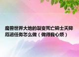 魔獸世界大地的裂變死亡騎士天降厄運(yùn)任務(wù)怎么做（做得我心煩）