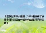 卡塔爾世界杯小組賽（2019亞洲杯半決賽卡塔爾能否在90分鐘內(nèi)擊敗對手阿聯(lián)酋）