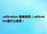 calibration 是啥意思（calibration是什么意思）