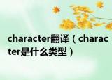 character翻譯（character是什么類型）