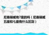 尼桑驪威有7座的嗎（尼桑驪威五座和七座有什么區(qū)別）