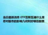 當日最新消息 ETF互聯(lián)互通什么意思對股市的影響幾何利好哪些股票